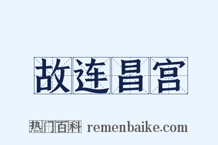 故连昌宫是什么意思的图片